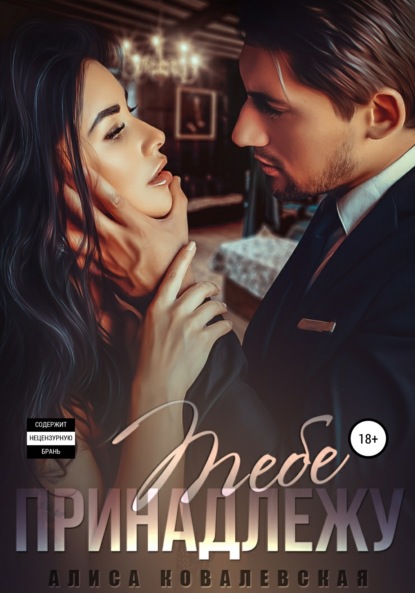 

Тебе принадлежу