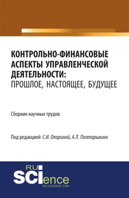 

Контрольно-финансовые аспекты управленческой деятельности: прошлое, настоящее, будущее. (Аспирантура, Бакалавриат, Магистратура). Сборник статей.
