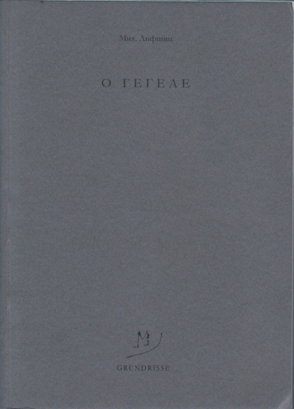 O Гегеле