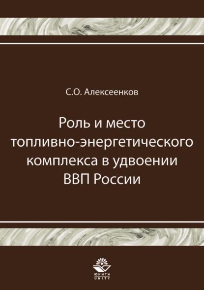 С. О. Алексеенков — Роль и место топливно-энергетического комплекса в удвоении ВВП России