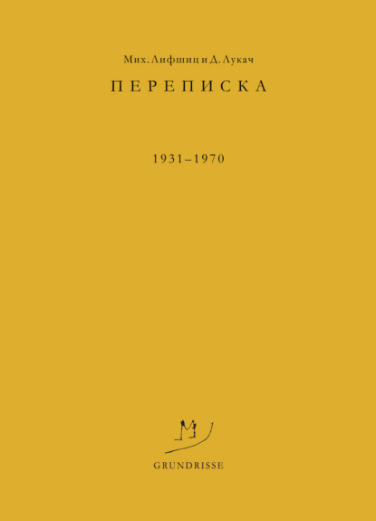 Дьёрдь Лукач — Переписка. 1931–1970