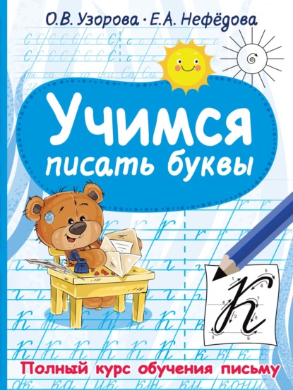 

Учимся писать буквы