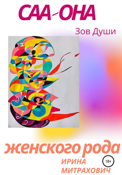 

САА – Она женского рода. Зов души