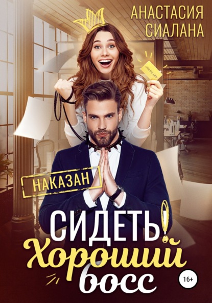 

Сидеть! Хороший босс