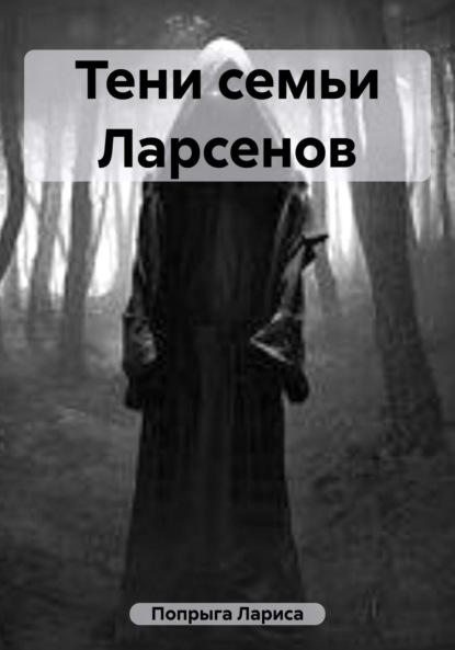 

Тени семьи Ларсенов