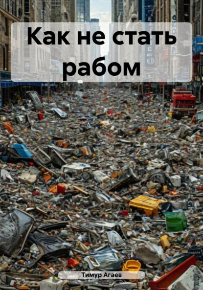 

Как не стать рабом