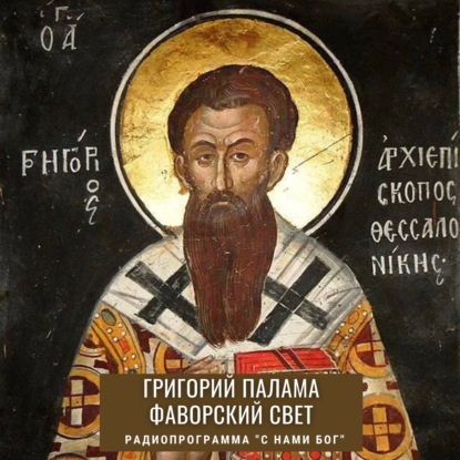 Свт.Григорий Палама. Фаворский свет