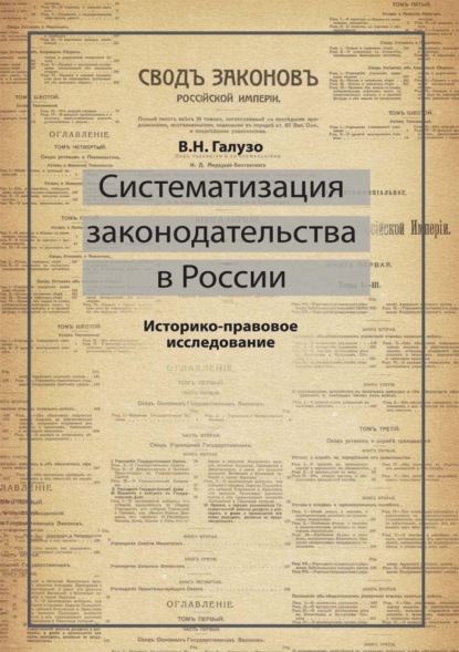 

Систематизация законодательства в России. Историко-правовое исследование