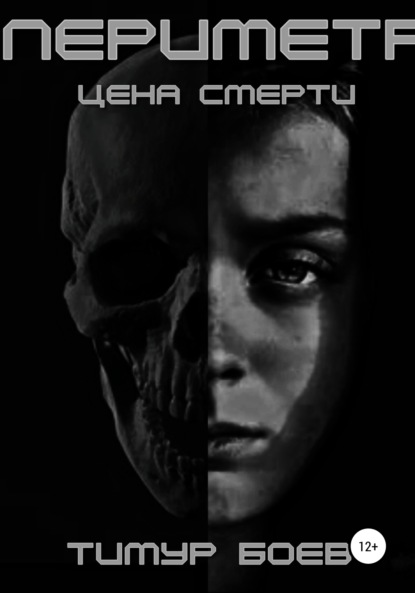 

Периметр. Цена Смерти