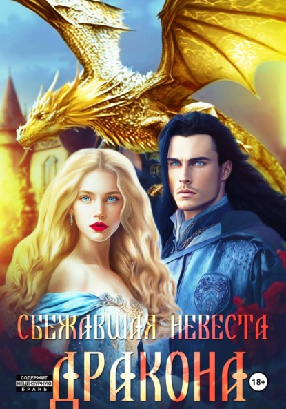 

Сбежавшая невеста дракона