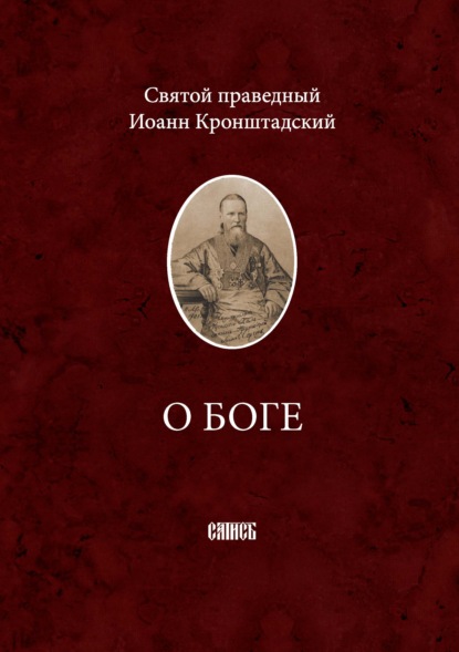 cвятой праведный Иоанн Кронштадтский — О Боге