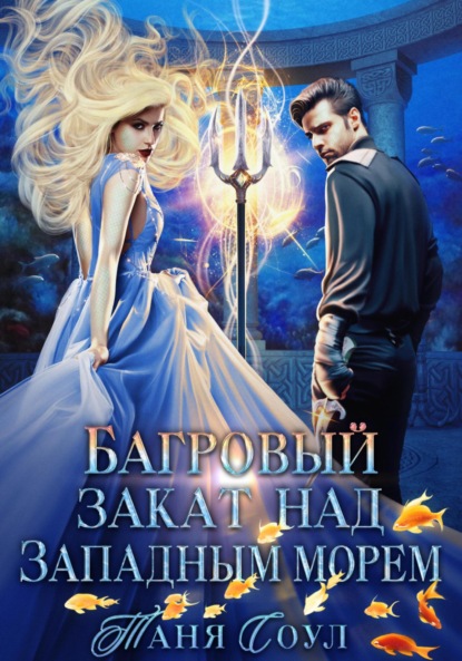 

Багровый закат над Западным морем