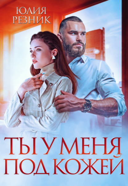

Ты у меня под кожей
