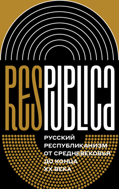 

Res Publica: Русский республиканизм от Средневековья до конца XX века