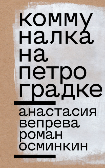 

Коммуналка на Петроградке