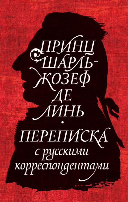 Александр Строев — Принц Шарль-Жозеф де Линь. Переписка с русскими корреспондентами