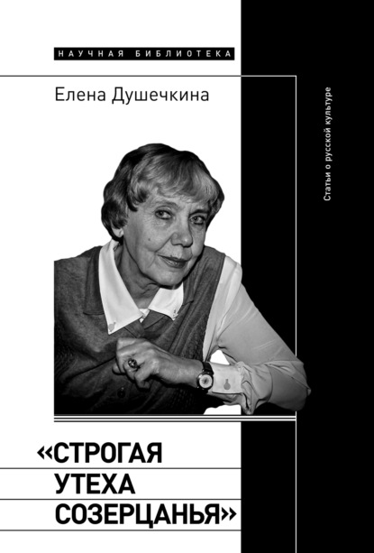 

«Строгая утеха созерцанья». Статьи о русской культуре