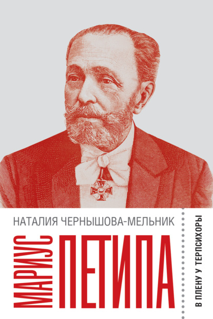 Наталия Чернышова-Мельник — Мариус Петипа: В плену у Терпсихоры
