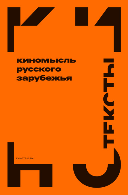 

Киномысль русского зарубежья (1918–1931)