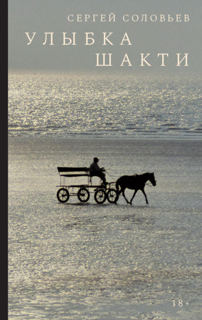 

Улыбка Шакти