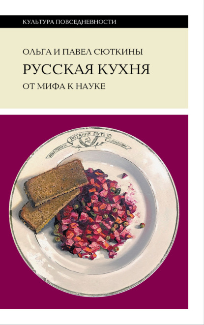 

Русская кухня: от мифа к науке