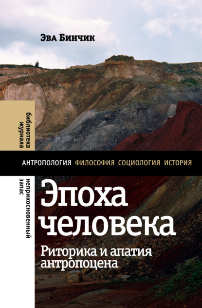 

Эпоха человека: риторика и апатия антропоцена