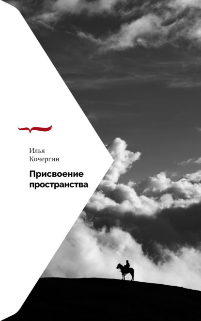 

Присвоение пространства