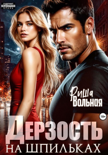 

Дерзость на шпильках