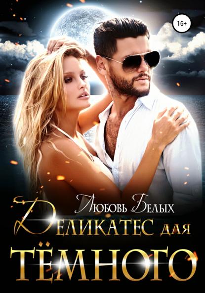 

Деликатес для тёмного