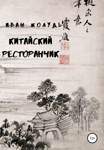 

Китайский ресторанчик