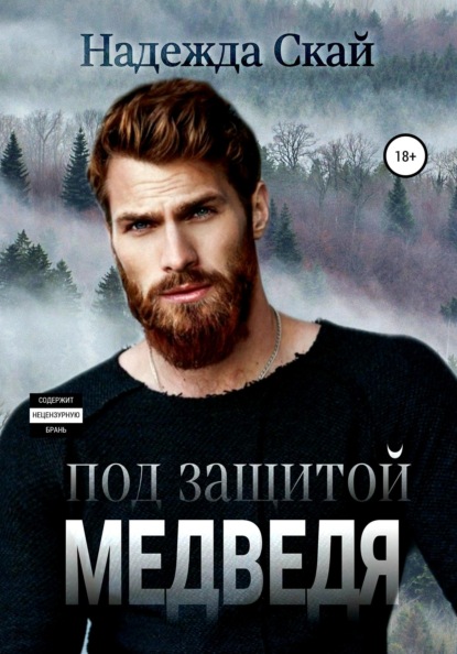 

Под защитой Медведя