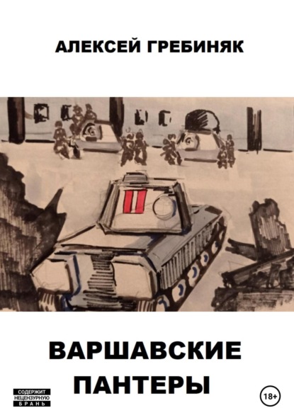 

Варшавские «Пантеры»