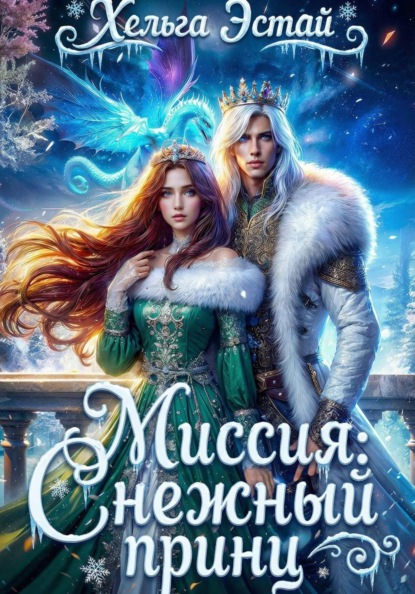 Миссия «Снежный принц»