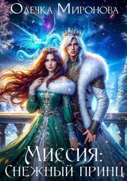 

Миссия «Снежный принц»