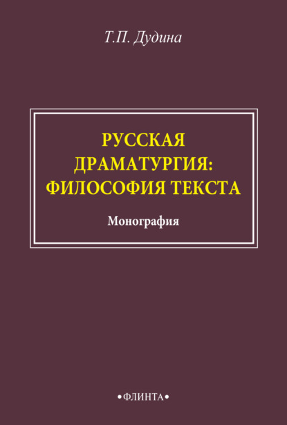 

Русская драматургия: философия текста