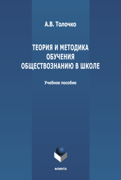 

Теория и методика обучения обществознанию в школе