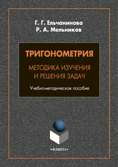 

Тригонометрия. Методика изучения и решения задач