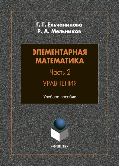 Элементарная математика. Часть 2. Уравнения