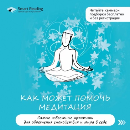 Как может помочь медитация. Лучшие практики медитации