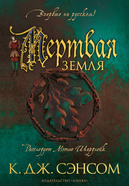 

Мертвая земля