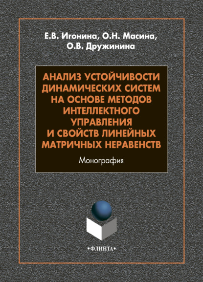 

Анализ устойчивости динамических систем на основе методов интеллектного управления и свойств линейных матричных неравенств