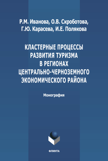 

Кластерные процессы развития туризма в регионах Центрально-Черноземного экономического района