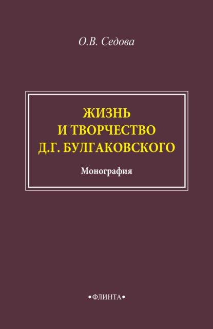 

Жизнь и творчество Д. Г. Булгаковского
