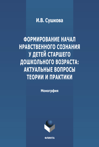 Формирование начал нравственного сознания у детей старшего дошкольного возраста: актуальные вопросы теории и практики