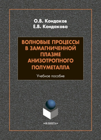 

Волновые процессы в замагниченной плазме анизотропного полуметалла