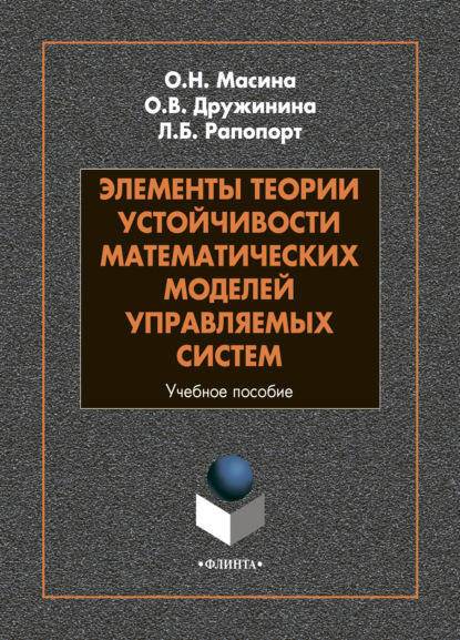 Л. Б. Рапопорт — Элементы теории устойчивости математических моделей управляемых систем