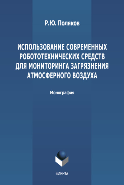 

Использование современных робототехнических средств для мониторинга загрязнения атмосферного воздуха