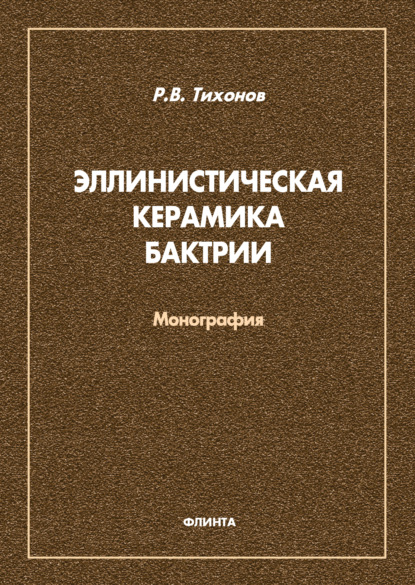 Эллинистическая керамика Бактрии
