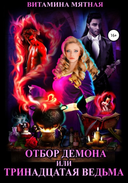 

Отбор демона, или Тринадцатая ведьма