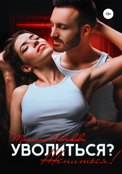 

Уволиться Жениться!